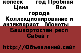 5 копеек 1991 год Пробная › Цена ­ 130 000 - Все города Коллекционирование и антиквариат » Монеты   . Башкортостан респ.,Сибай г.